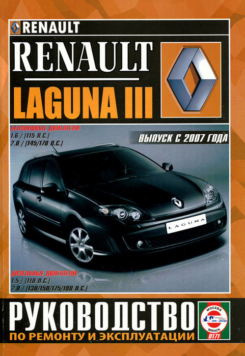 Renault Laguna 3 с 2007. Книга, руководство по ремонту и эксплуатации. Чижовка