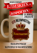 Кружка подарок Его величество Константин