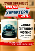 Кружка подарок  Jaguar — элегантный охотник. Тихий, красивый и немного опасный.