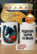 "Кружка подарок Подкова удачи со мной. "