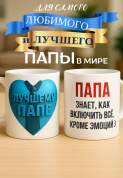 Кружка подарок "Папа знает, как включить всё, кроме эмоций"