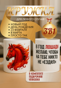 "Кружка подарок В год Лошади желаю, чтобы на тебе никто не “ездил”. "