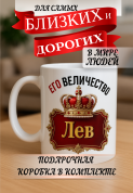 Кружка подарок Его величество Лев