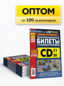 Экзаменационные билеты с комментариями CD и подкатегорий "С1" и "D1" 2026. Оптом от производителяТретий Рим