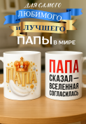 Кружка подарок "Папа сказал — вселенная согласилась"