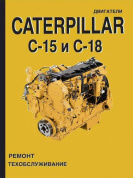 Caterpillar дизельные двигатели C15, С18. Книга, руководство по ремонту и ТО. СпецИнфо