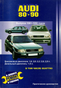 Audi 80, 90 с 1991-1996. Книга, руководство по ремонту и эксплуатации. Сверчокъ