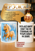 "Кружка подарок Пусть всё вокруг будет так же стабильно, как четыре копыта на земле. "