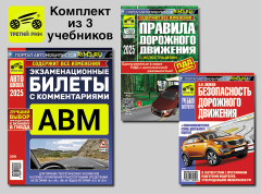 Комплект №15: ПДД 2025 + Билеты АВМ 2025 + Безопасность дорожного движения. Третий Рим