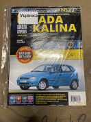 УЦЕНКА - Lada Kalina / Калина с 2004. Книга, руководство по ремонту и эксплуатации. Третий Рим