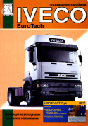 Iveco Euro Tech Cursor с 2001.  Книга, техническое обслуживание и каталог деталей. Диез