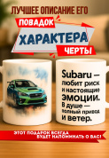 Кружка подарок  Subaru — любит риск и настоящие эмоции. В душе — полный привод и ветер.