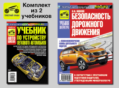 Комплект №9: Безопасность дорожного движения + Учебник по устройству легкового автомобиля. Третий Рим