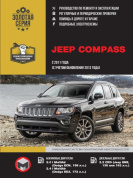 Jeep Compass с 2011, рестайлинг 2013 г. Книга руководство по ремонту и эксплуатации. Монолит