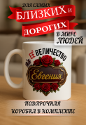 Кружка подарок Ее величество ЕВГЕНИЯ