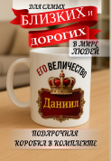 Кружка подарок Его величество Даниил