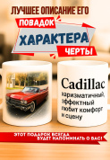 Кружка подарок  Cadillac — харизматичный, эффектный, любит комфорт и сцену.