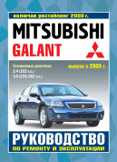 Mitsubishi Galant с 2003. Книга, руководство по ремонту и эксплуатации. Чижовка