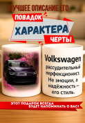 Кружка подарок  Volkswagen — рассудительный перфекционист. Не эмоции, а надёжность — его стиль.