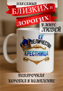 Кружка подарок Ее величество крестница