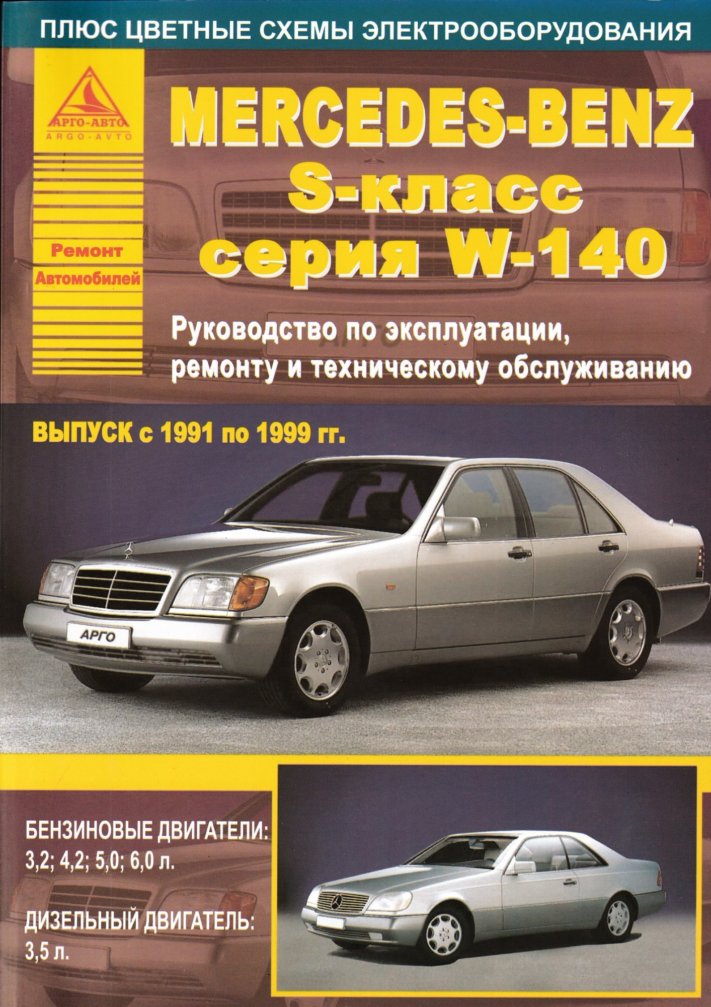 Mercedes-Benz S-класс серии W140 1991-1999. Книга, руководство по ремонту и эксплуатации. Атласы Автомобилей