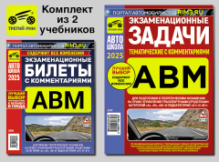 Комплект №12: Экзаменационные Билеты АВМ 2025 + Задачи АВМ 2025. Третий Рим