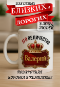 Кружка подарок Его величество Валерий