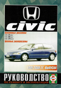 Honda Civic 1991-2000. Книга, руководство по ремонту и эксплуатации. Чижовка