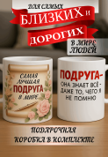 Кружка подарок Подруга - она знает всё — даже то, чего я не помню
