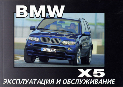 BMW X5 c 2001. Книга по эксплуатации. Днепропетровск