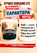 Кружка подарок  Audi — стиль, технология и лёгкий холодок. Пафос без пафоса, но с подсветкой.