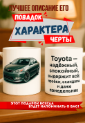 Кружка подарок Toyota — надежный, спокойный, выдержит всё: пробки, скандалы и даже понедельник