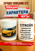 Кружка подарок  Citroën — романтик и философ. Его любовь — как мягкая подвеска: плавно, но глубоко.