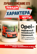 Кружка подарок  Opel — надёжный, семейный и скромный. Любит стабильность, чай и предсказуемость.