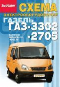 Схема электооборудования ГАЗ 3302, ГАЗ2705, Газель, Двигатель: ЗМЗ 4061.10, 4063.10 За Рулем