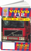 Volvo F12 с 1979-1987. Книга руководство по ремонту. СпецИнфо