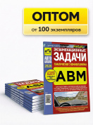 Экзаменационные тематические задачи категории ABM с комментариями 2026. Оптом от производителя Третий Рим