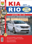 Kia Rio с 2011г. Книга, руководство по ремонту и эксплуатации. Мир Автокниг