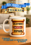 Кружка подарок  Дедушка всегда прав
