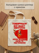 Сумка шоппер холщовая с принтом Все будет офигенно... , эко сумка тканевая многоразовая для покупок/города, подарок