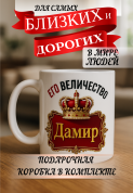 Кружка подарок Его величество Дамир