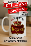 Кружка подарок Его величество Георгий