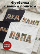 Футболка на заказ с вашим фото, надписями и принтами белая