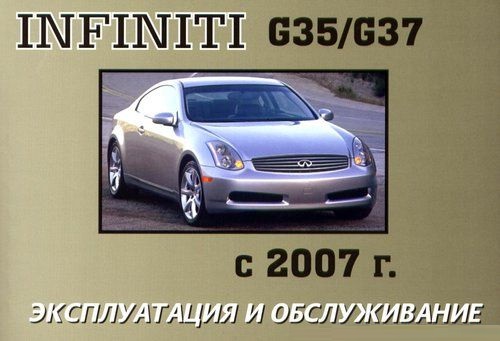 Infiniti G 35 / G37 c 2007. Книга по эксплуатации. Днепропетровск