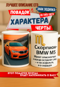 Кружка подарок Скорпион — BMW M5 Манит опасностью и всегда оставляет след — и на асфальте, и в сердцах