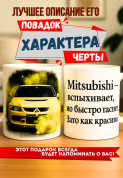 Кружка подарок  Mitsubishi — вспыхивает, но быстро гаснет. Зато как красиво!
