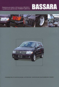 Nissan Bassara JU30 с 1999-2003. ДИЗЕЛЬ. Книга, руководство по ремонту и эксплуатации. Автонавигатор