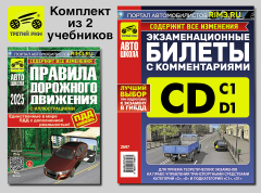 Комплект №4: ПДД 2025 + Билеты CD. Третий Рим