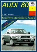 Audi 80 с 1991-1996. Книга руководство по ремонту и эксплуатации. Арус