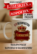Кружка подарок Его величество Алексей